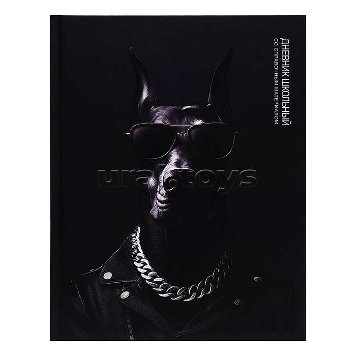 Дневник 1-11кл. "Доберман" твёрдый переплёт 7БЦ, А5+, 48 л., выборочный  УФ-лак,