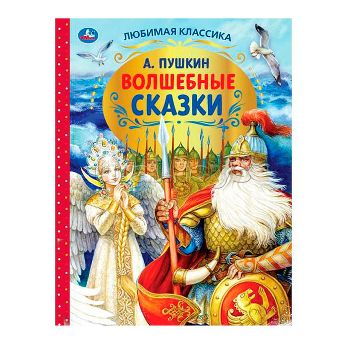 Волшебные сказки. А.С.Пушкин. Любимая классика.