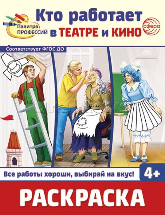 Раскраска "Кто работает в театре и кино"