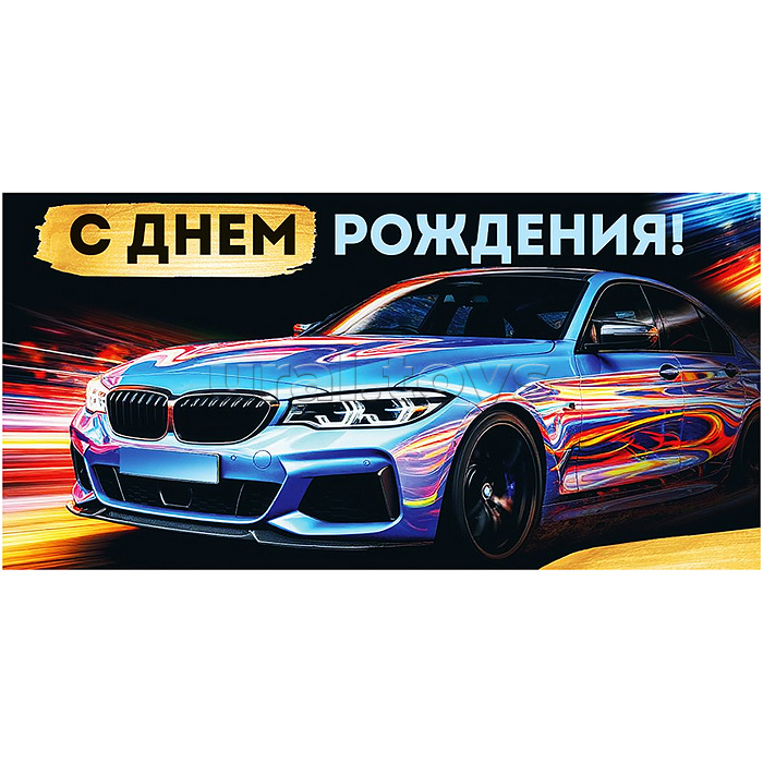 Конверт для денег "С Днем рождения!" (машина)