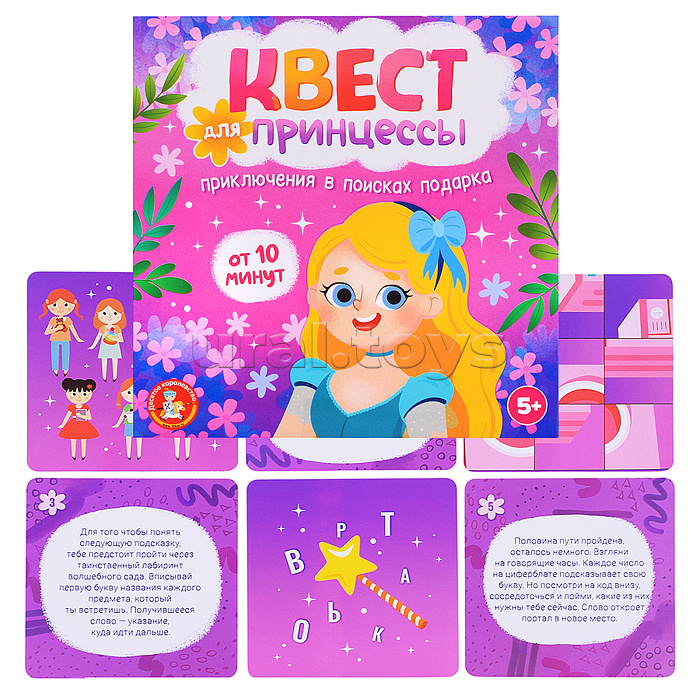 Игра Квест "Квест для принцессы. Приключение на поиск подарка" Игра Квест "Квест для принцессы. Приключение на поиск подарка"