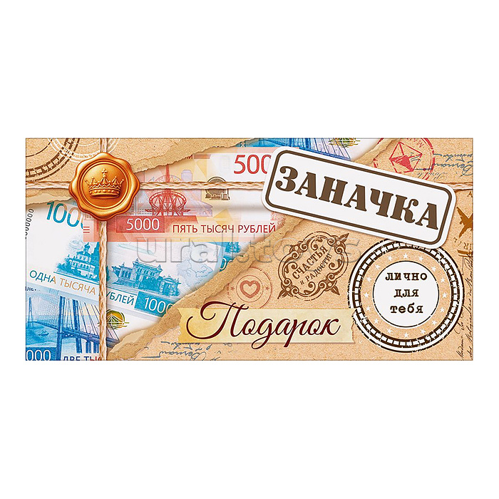 Конверт для денег "Заначка" (посылка с купюрами)
