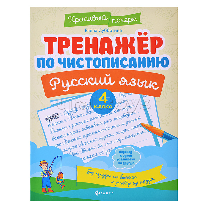 Тренажер по чистописанию. Русский язык: 4 класс. - Изд. 8-е; авт. Субботина; сер. Красивый почерк