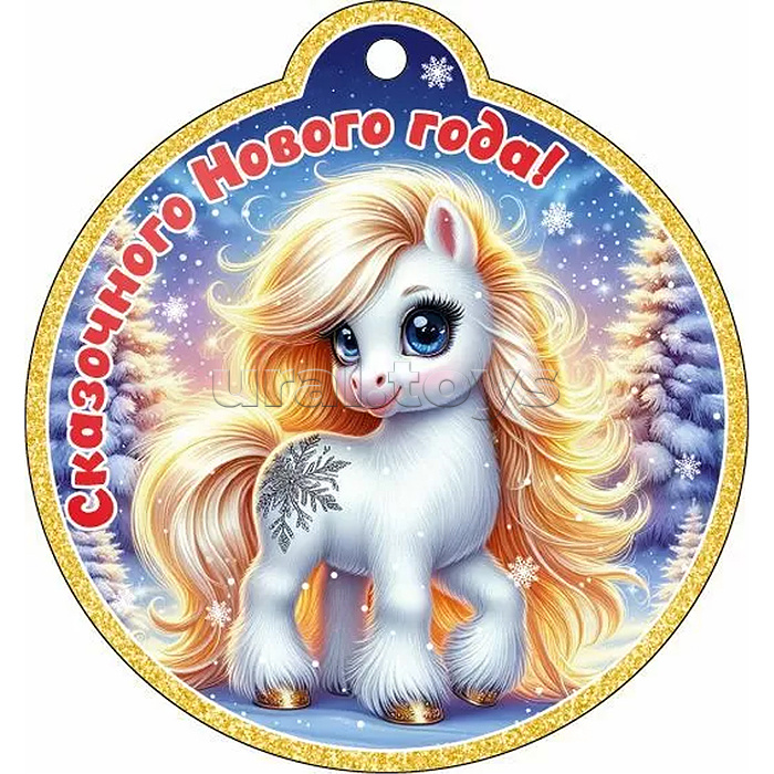 Бирка "Сказочного Нового года!"