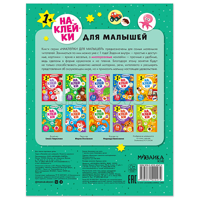 Наклейки для малышей. Развитие мышления