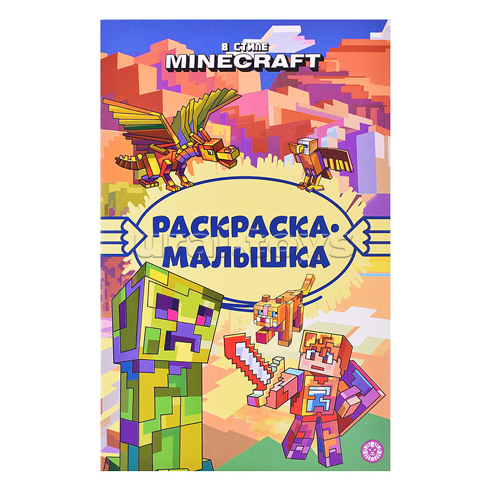 Раскраска-малышка № РМ 2306 В стиле Minecraft Раскраска-малышка № РМ 2306 В стиле Minecraft