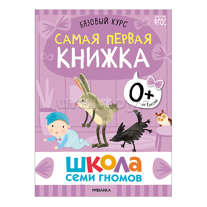 Школа Семи Гномов. Базовый курс. Комплект 0+