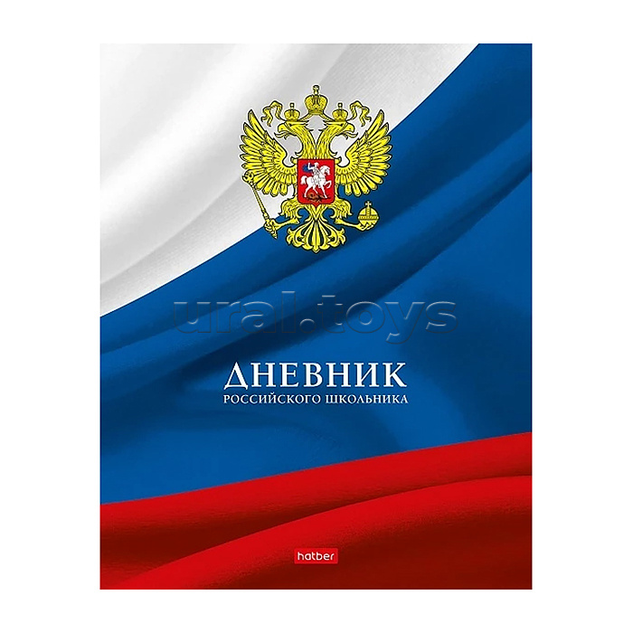 Дневник 1-11 кл. 40л А5ф "Российского школьника" тв.переплет тиснение