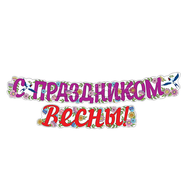 Гирлянда "С праздником Весны!" (ВД-лак) (2 м)