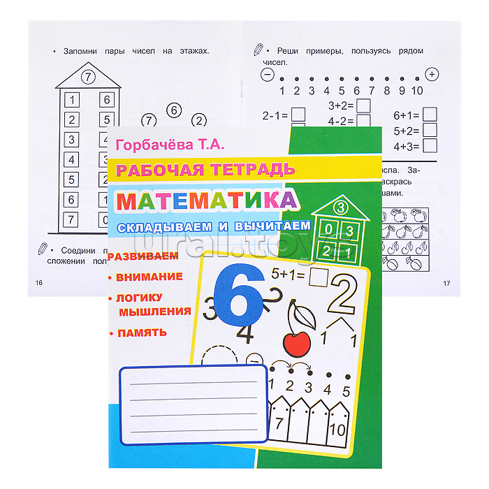 Рабочая тетрадь. Складываем и вычитаем 6+