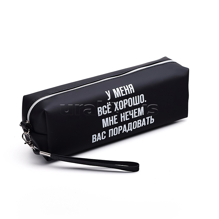 Пенал-косметичка "У меня все хорошо. Мне нечем вас порадовать" 215x80x50 мм, износостойкая искусственная кожа до -40C, отделение на молнии, прямоугольный для 75 предметов, с ручкой-петлей на карабине, черный
