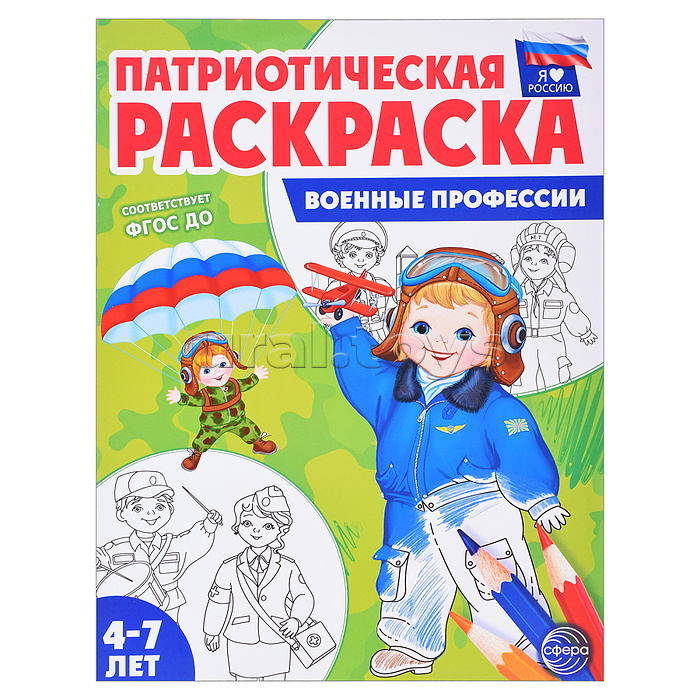Патриотическая раскраска. Я люблю Россию. Военные профессии