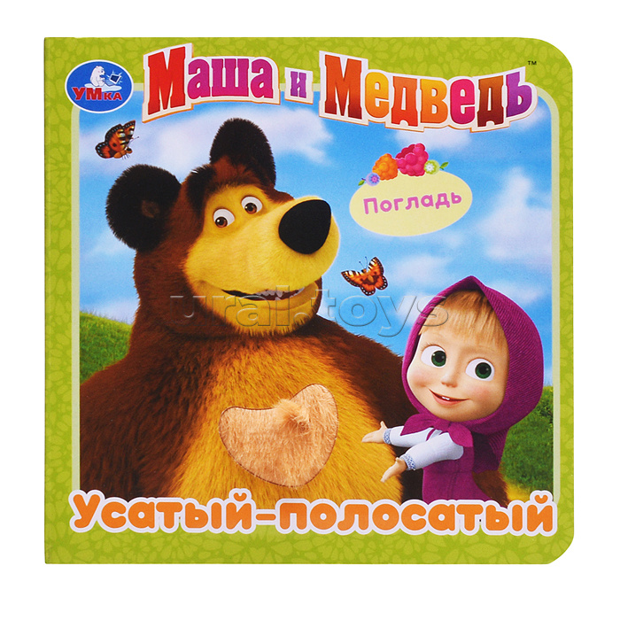 Маша и Медведь. Усатый-полосатый (карт.книжка с тактилом) 3 разв., 4 такт. элем.