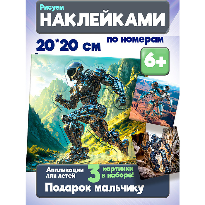 Аппликация наклейками по номерам. Роботы-Герои