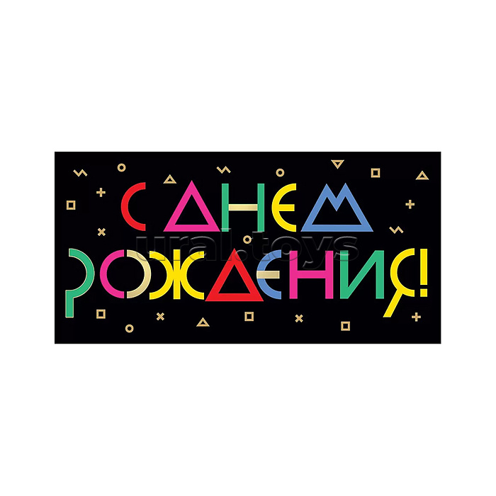 Конверт для денег "С Днём рождения!"