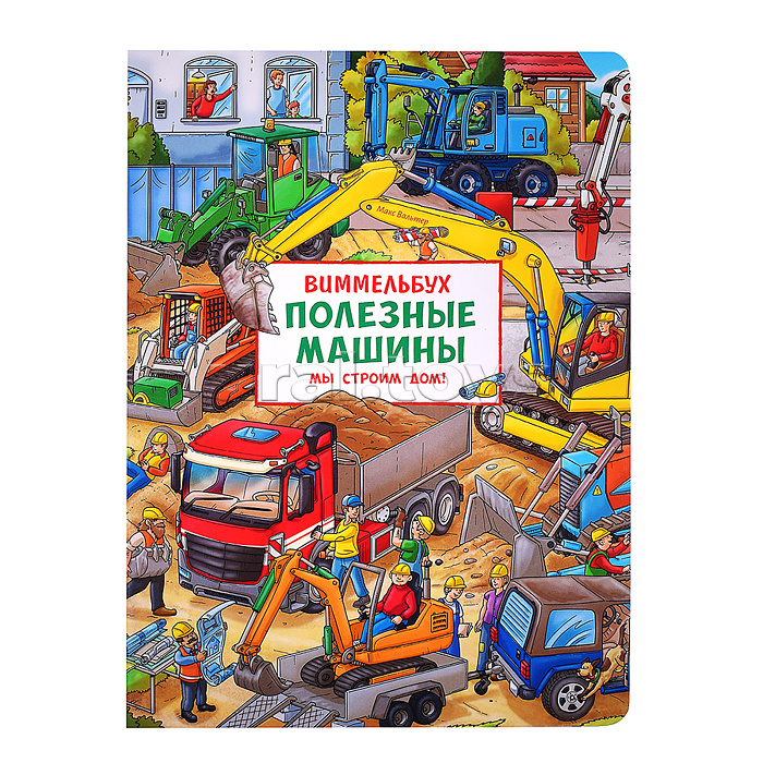 Полезные машины. Мы строим дом! Виммельбух