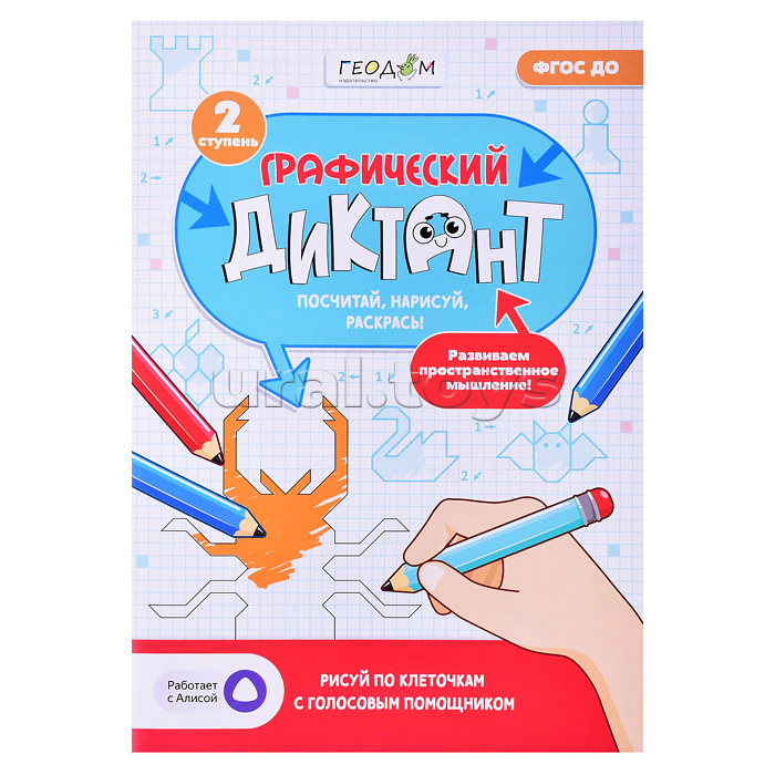 Графический диктант с голосовым помощником.2 ступень.Серия Учимся весело.21х29,7 см.28 стр. Графический диктант с голосовым помощником.2 ступень.Серия Учимся весело.21х29,7 см.28 стр.