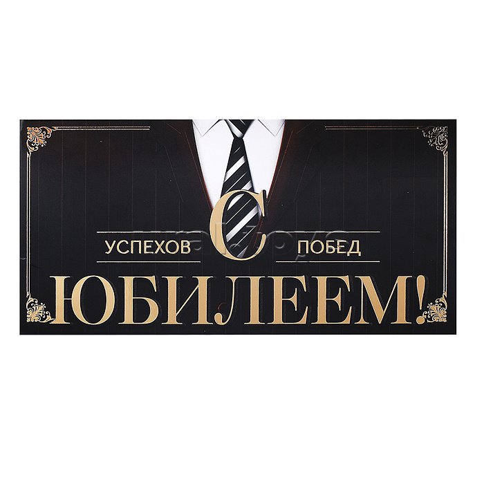 Конверт для денег "С Юбилеем!"