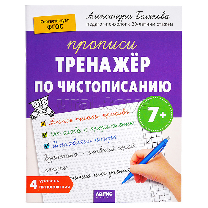 IQ Прописи. Тренажёр по чистописанию. Уровень 4. Предложения 7+. Белякова А.Ю.
