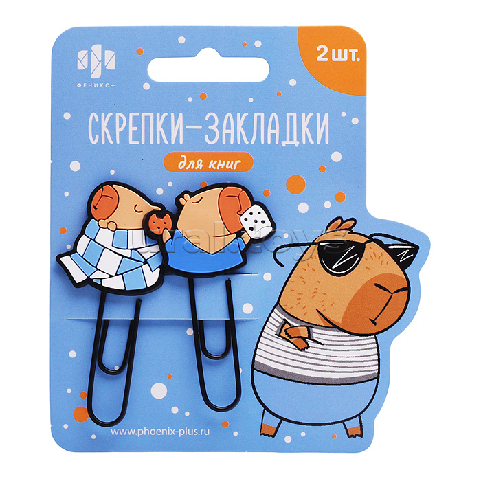Скрепки-закладки для книг "Капибара" (2 шт. в наборе)