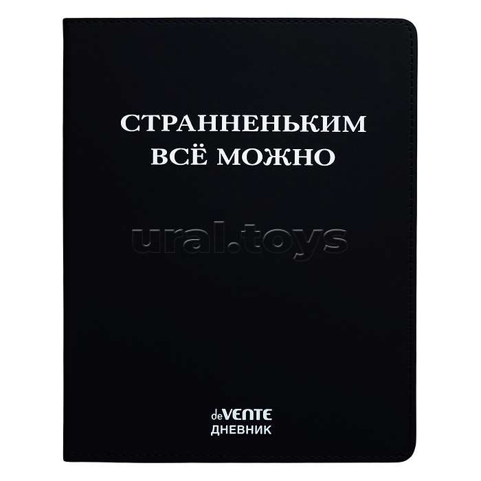 Дневник 1-11кл. "Странненьким всё можно" универсальный блок, 48 листов, белая бумага 80 г/м², печать в 1 краску, гибкая обложка из искусственной кожи, шелкография, отстрочка, 1 ляссе