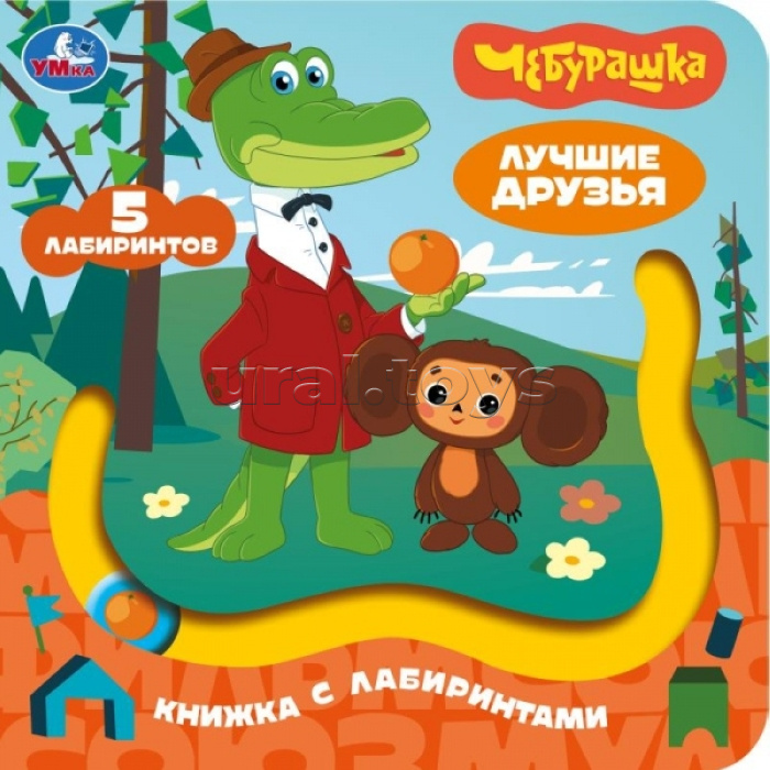 Лучшие друзья. Союзмультфильм. Книга с лабиринтом