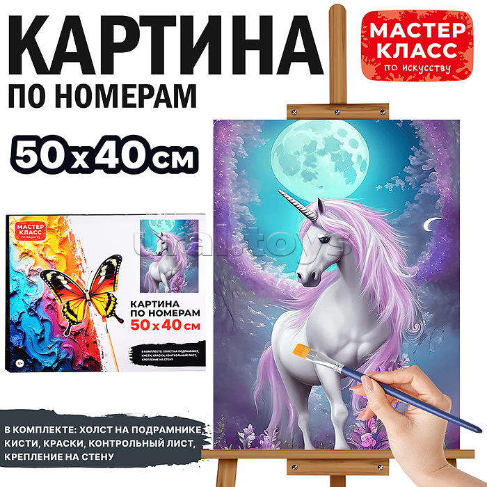 Набор для рисования "Картина по номерам 40*50 см. Лунный единорог"