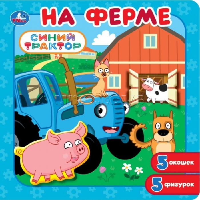 Книга-пазл с окошками "На ферме" Синий трактор