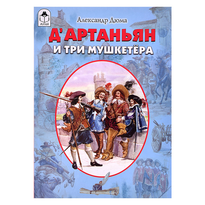 Д’Артаньян и три мушкетёра