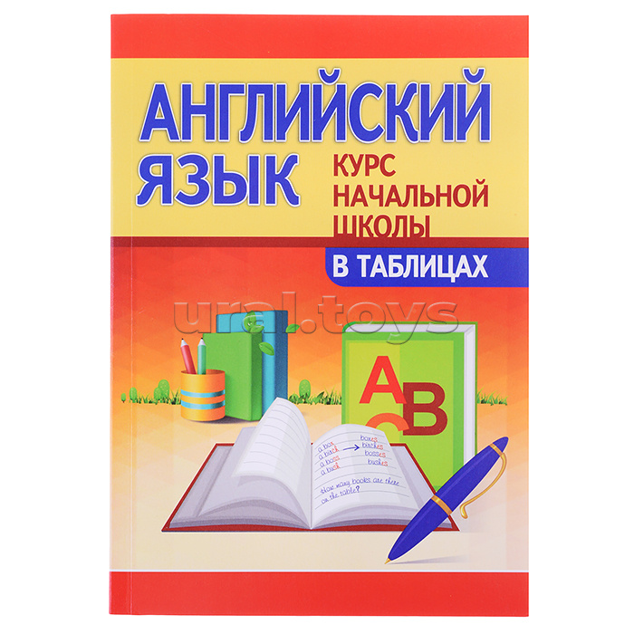 Курс начальной школы в таблицах "Английский язык"