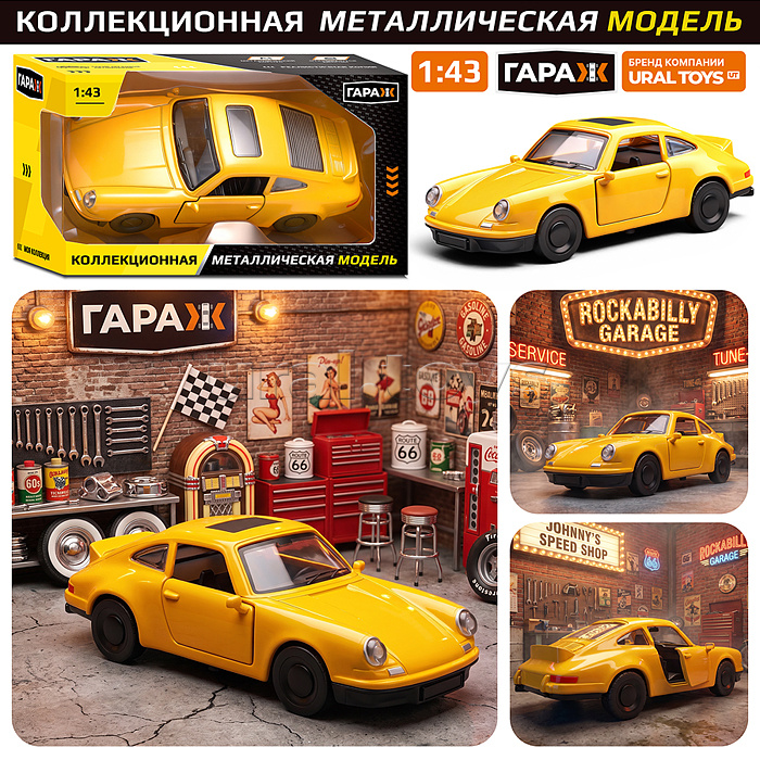 Машина "Ретро-машина" 1:43 в коробке (цвет желтый)