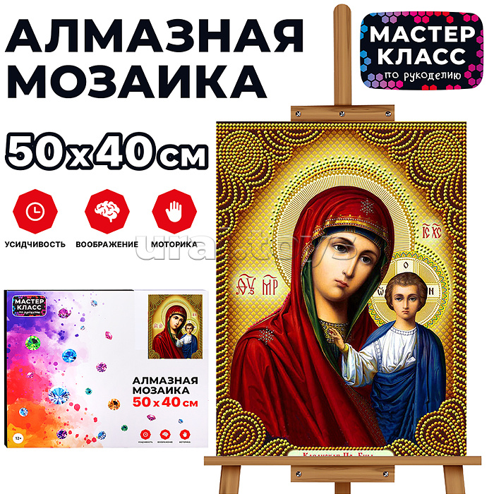 Мозаика алмазная "Казанская Богоматерь" 40*50см.