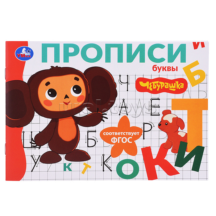 Буквы. Чебурашка Золотая коллекция. Мои первые прописи Буквы. Чебурашка Золотая коллекция. Мои первые прописи