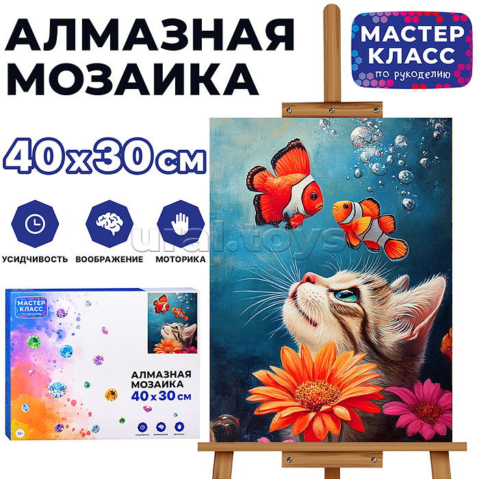 Мозаика алмазная "Котик с рыбками" 30*40см.