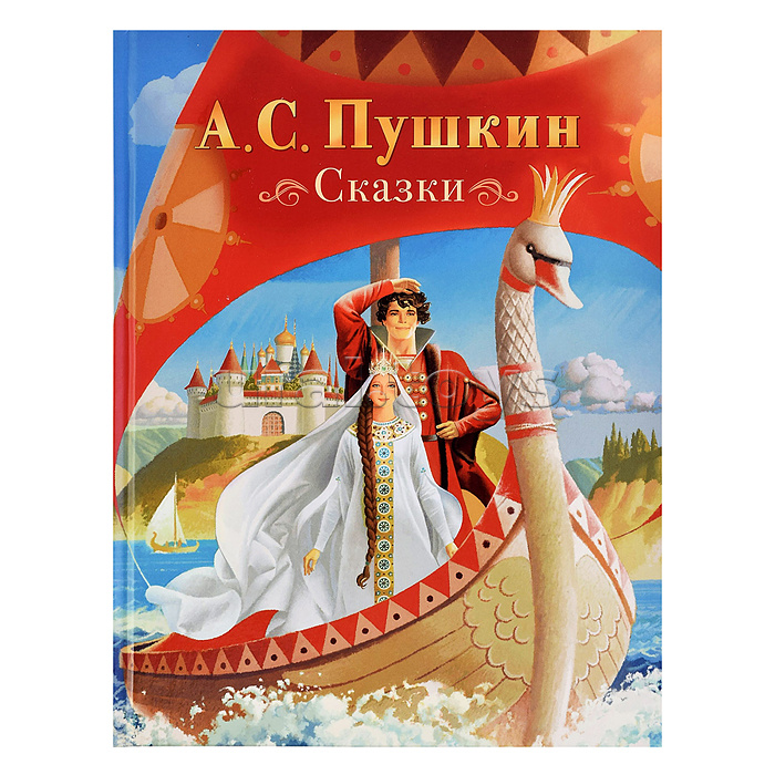 Пушкин А. Сказки (нов.)