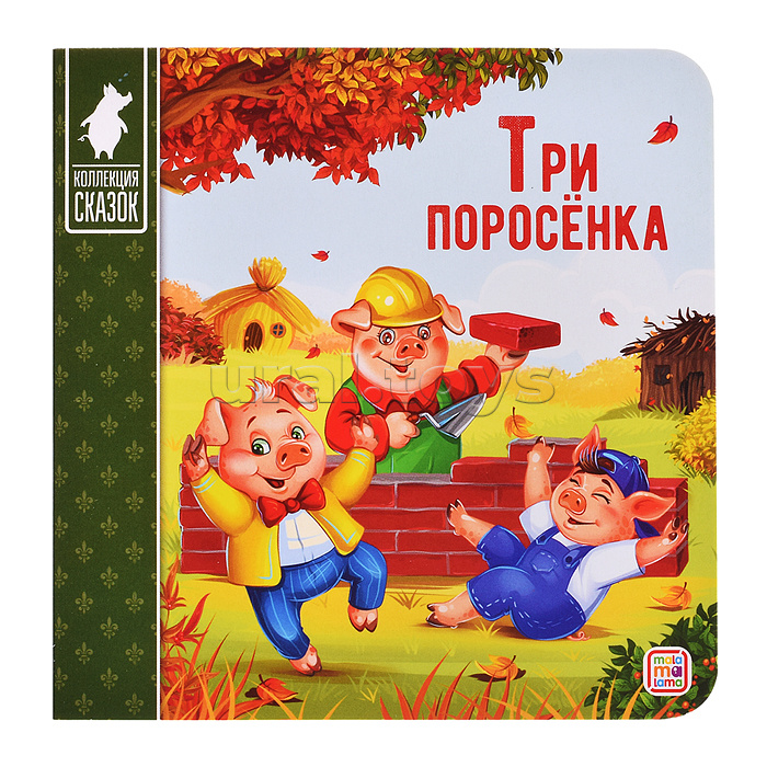 Коллекция сказок. Три поросёнка. 2-е