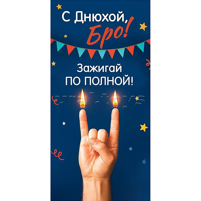 Конверт для денег "С Днюхой, Бро! Зажигай по полной!"