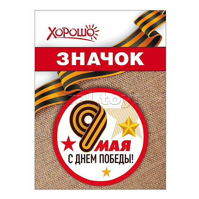 Значок "9 мая"