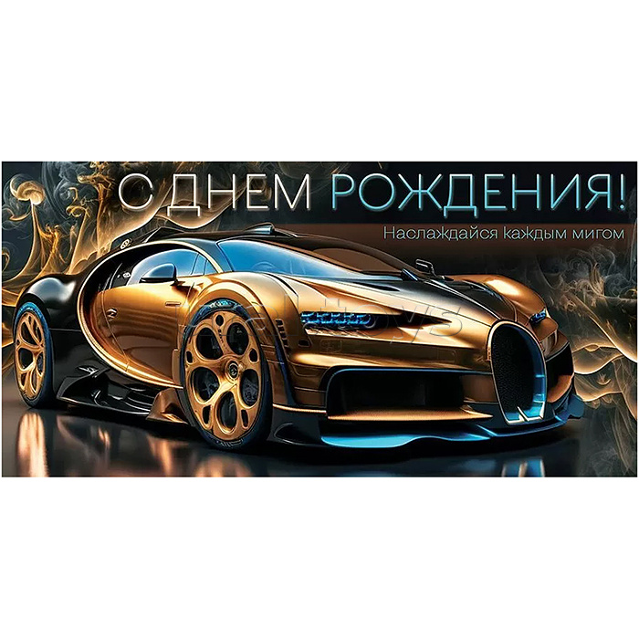 Конверт для денег "С Днем рождения!"