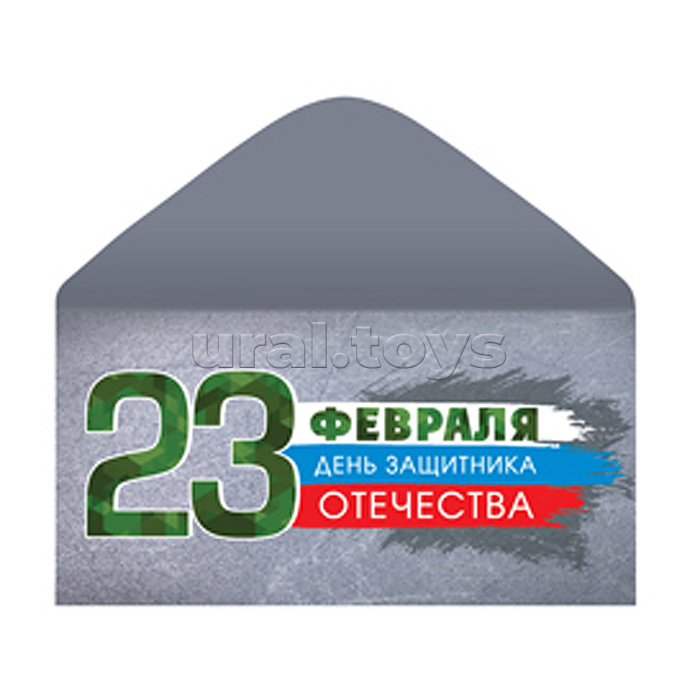 Конверт для денег на склейке. 23 февраля. День защитника Отечества