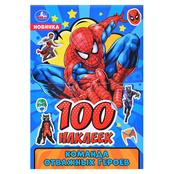 Команда отважных героев. 100 наклеек. Команда отважных героев. 100 наклеек.