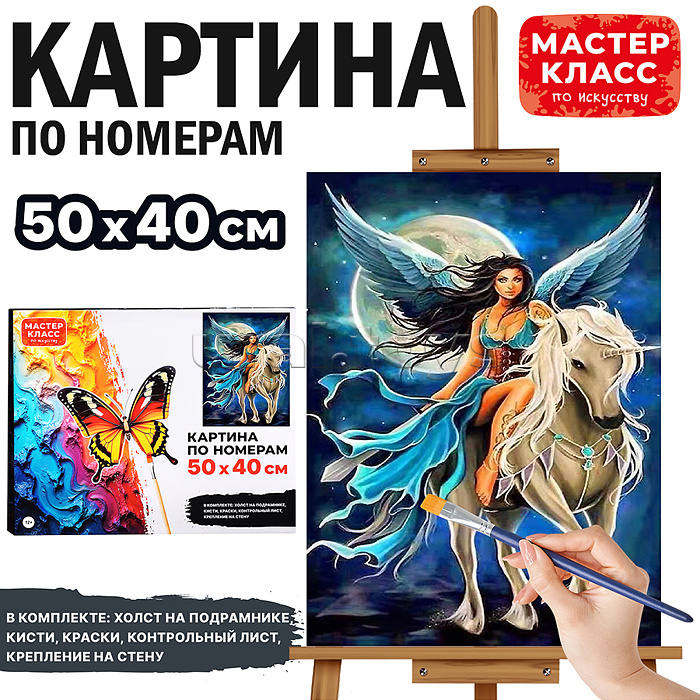 Набор для рисования "Картина по номерам 50х40 см. Величественный Единорог"