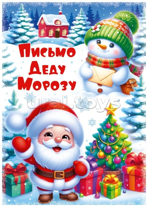 Письмо Деду Морозу