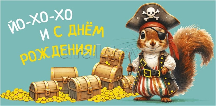 Конверт для денег "Йо-хо-хо и с днем рождения!" Конверт для денег "Йо-хо-хо и с днем рождения!"