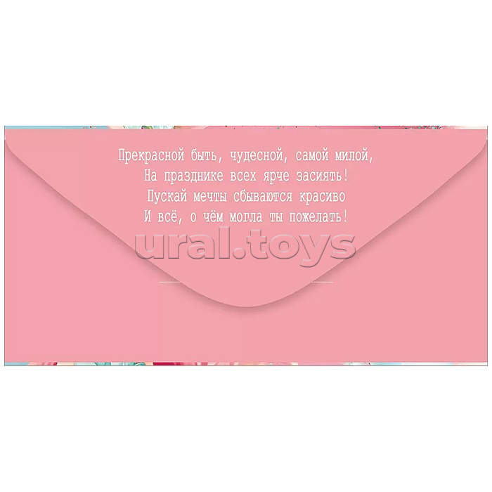 Конверт для денег "С Днем рождения!"