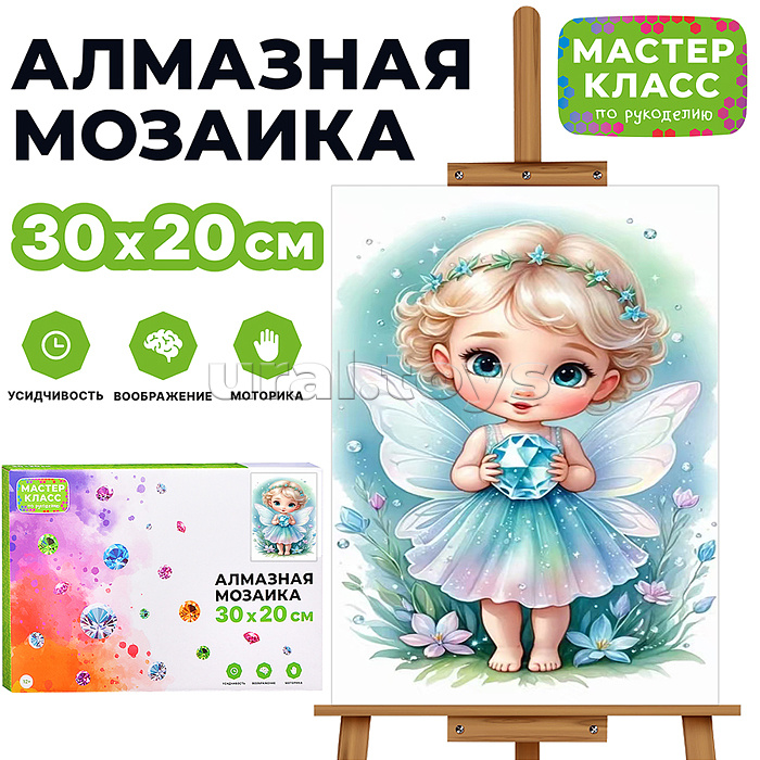 Мозаика алмазная "Маленькая фея" 20*30см
