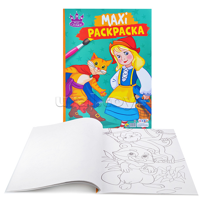 Макси-раскраска. Мир сказок
