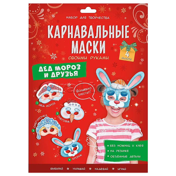 Карнавальные маски своими руками. Дед Мороз и друзья. 4 образа