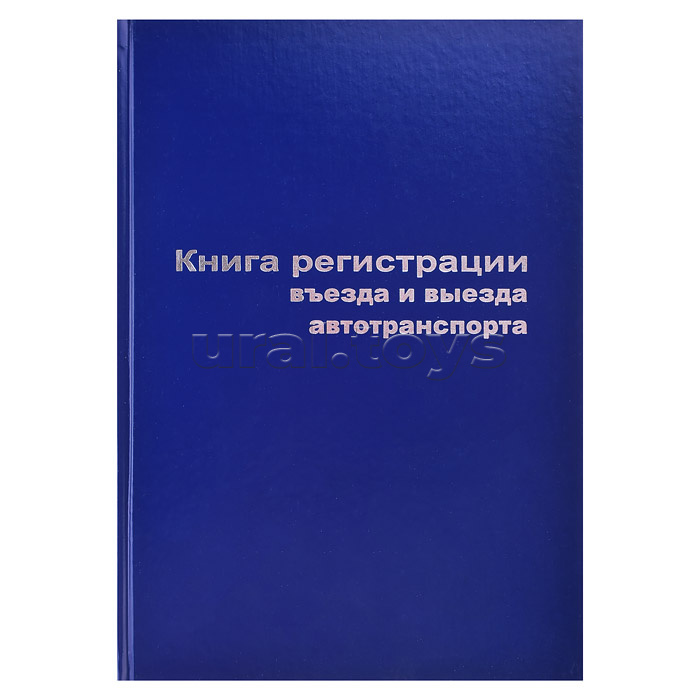 Книга въезда и выезда автотранспорта A4, 96 л, офсет 55-60 г/м², 90% белизна, твердая обложка бумвинил + тиснение фольгой/129804