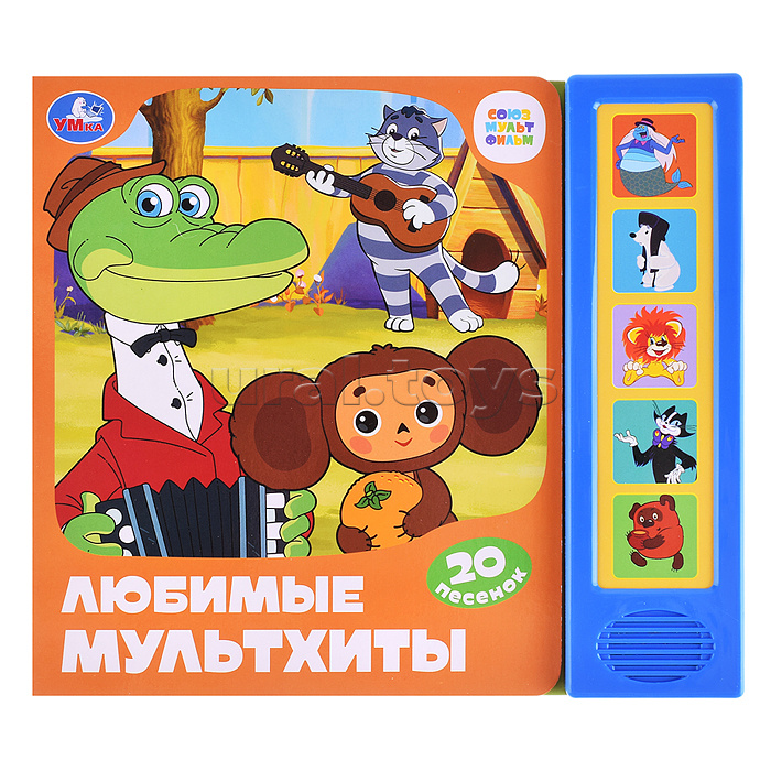 Любимые мультхиты. Союзмультфильм (5 кнопок, 20 песен)